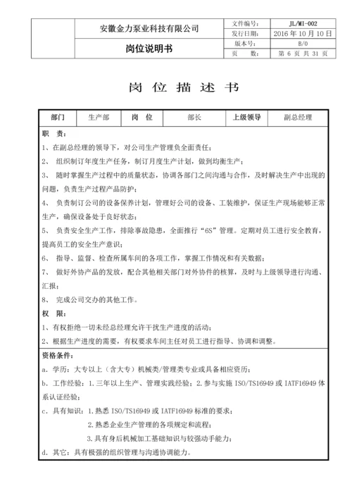 金力泵业科技有限公司岗位说明书.docx