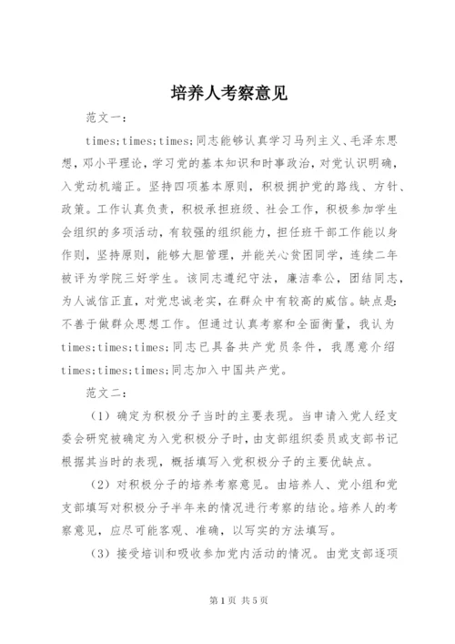 培养人考察意见 (4).docx