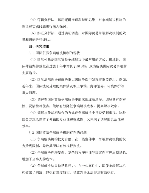 国际贸易法中的争端解决机制研究