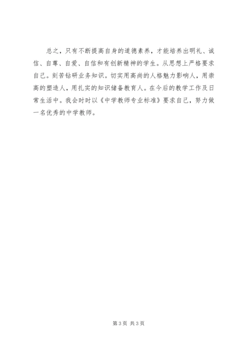 学习《中小学教师专业标准》心得体会.docx
