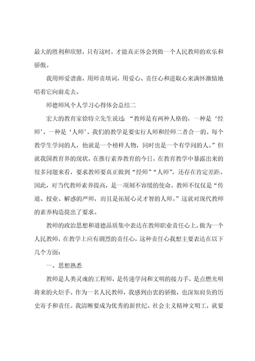 师德师风个人学习心得体会总结5篇