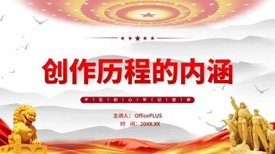 创作历程的内涵党政风PPT模板