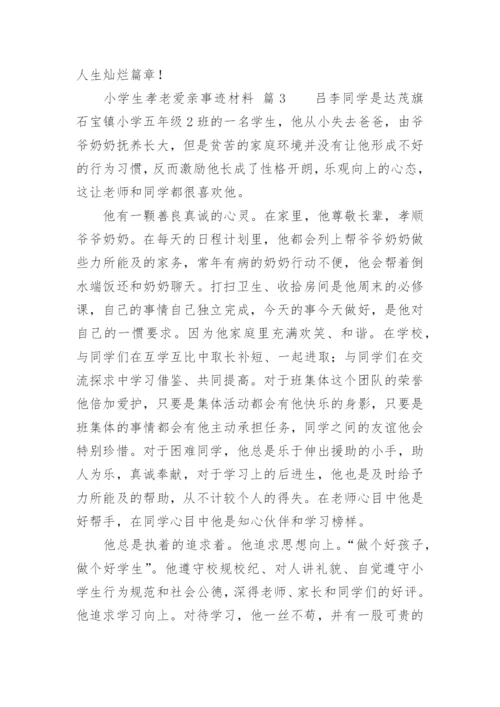 小学生孝老爱亲事迹材料.docx