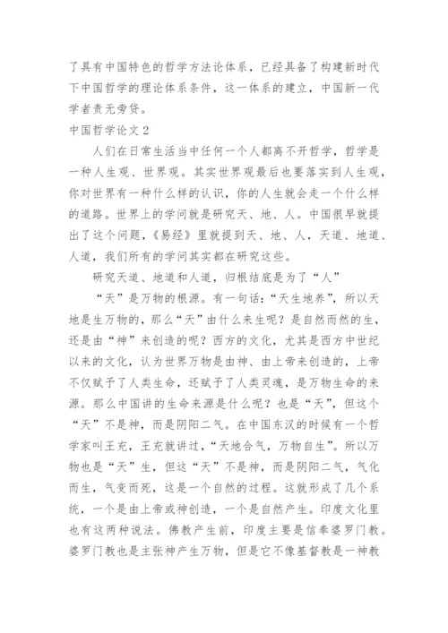 中国哲学论文精编.docx