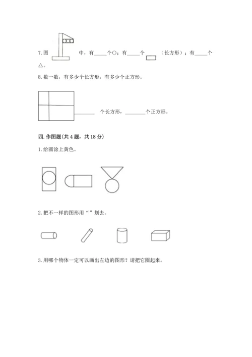 西师大版一年级下册数学第三单元 认识图形 测试卷附答案（黄金题型）.docx