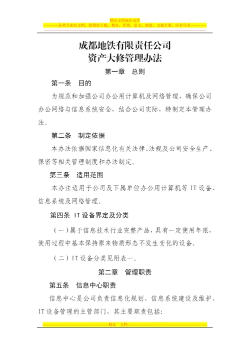 大修管理办法.docx
