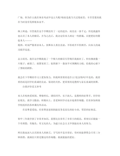 精编初中在校学习自我评价参考范文参考模板借鉴.docx