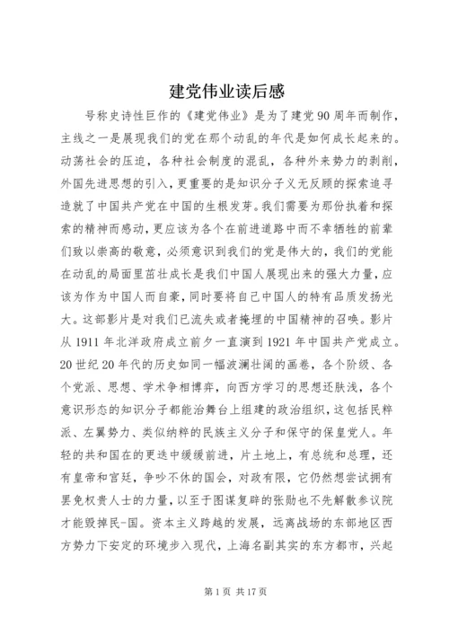 建党伟业读后感_1.docx