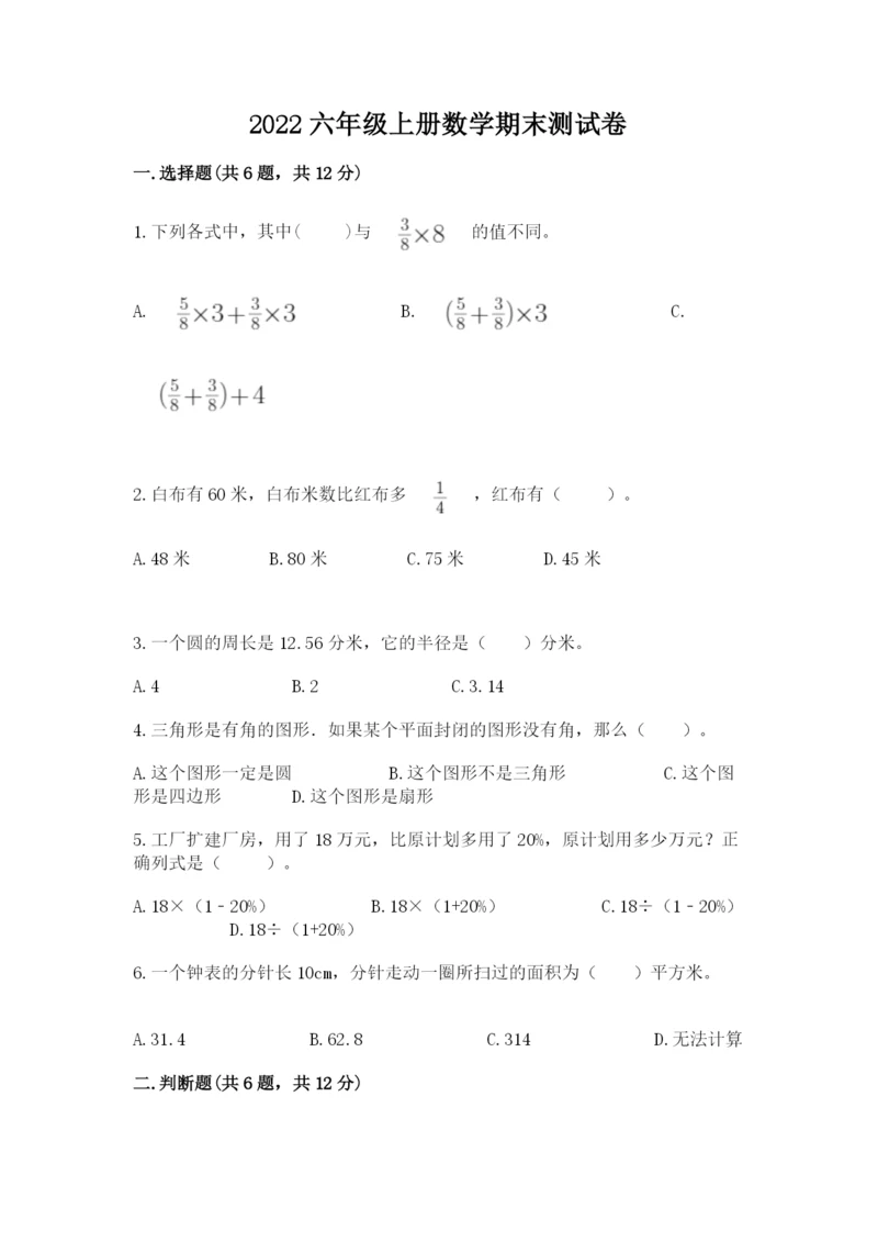 2022六年级上册数学期末测试卷及答案1套.docx