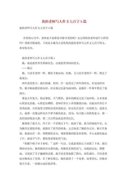 我的老师写人作文七百字5篇