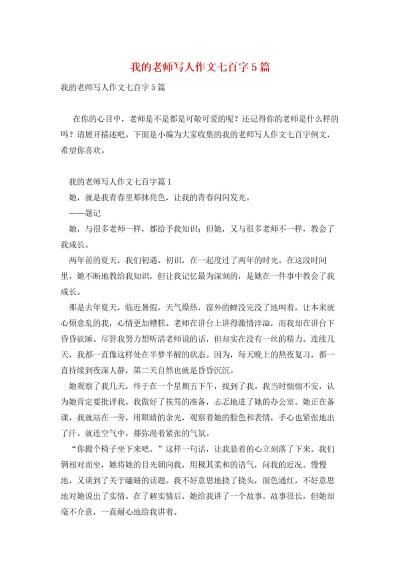 我的老师写人作文七百字5篇