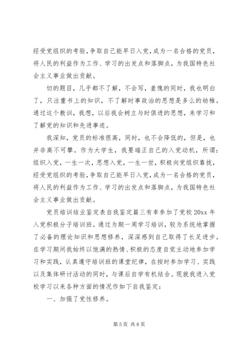 党员培训结业鉴定表自我鉴定.docx