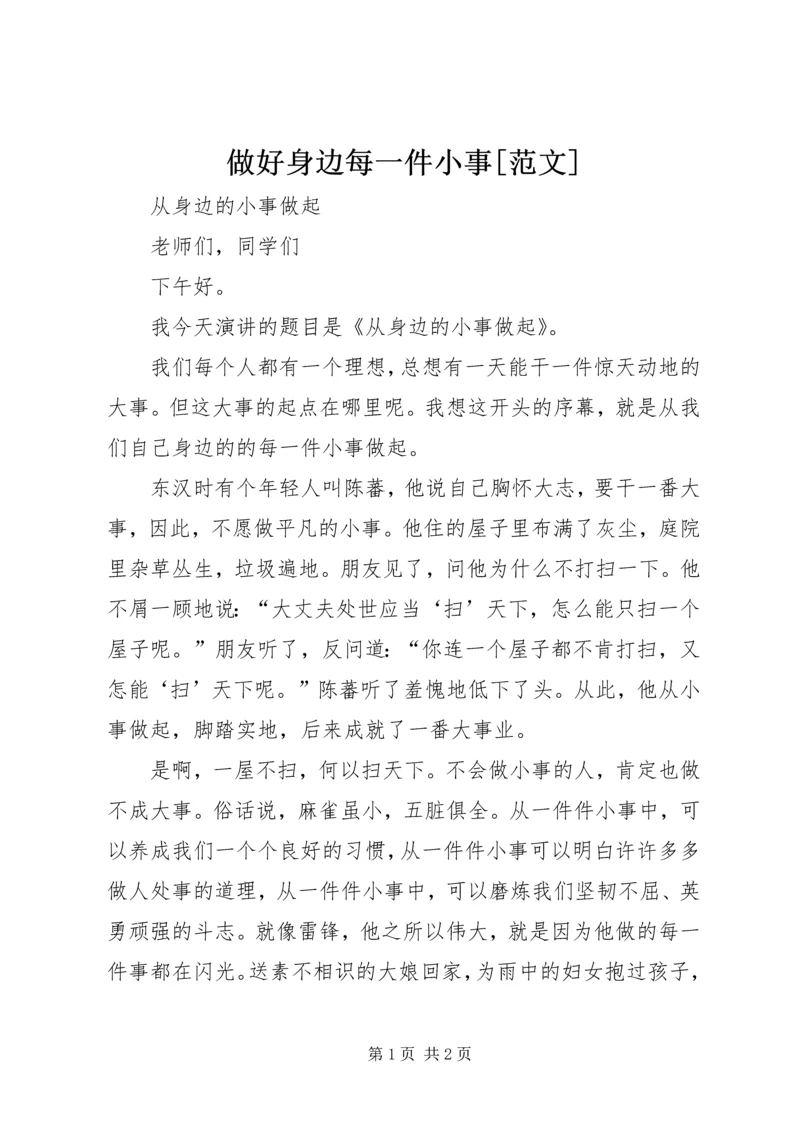 做好身边每一件小事[范文] (3).docx