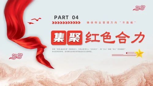 红色水彩简约党建引领红色物业党课PPT课件