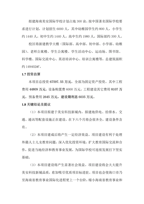 国际学校项目建议书模板.docx