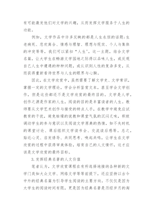 文学欣赏课程与大学生人文情怀的培养的论文.docx