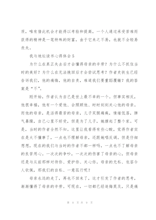 我与地坛读书心得体会5篇.docx