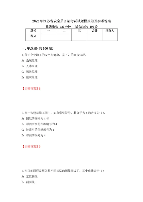 2022年江苏省安全员B证考试试题模拟卷及参考答案第5套