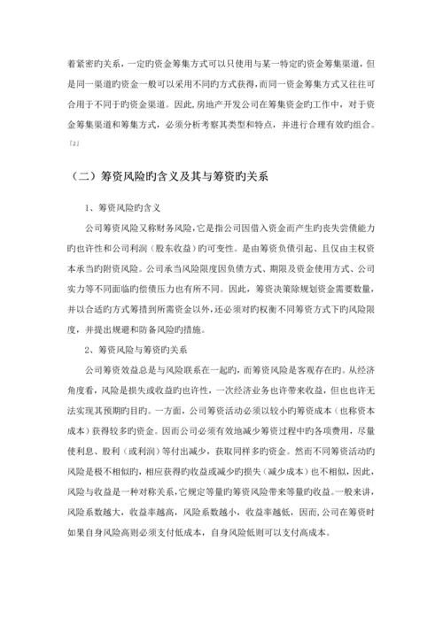 房地产集团筹资风险及对策专题研究.docx