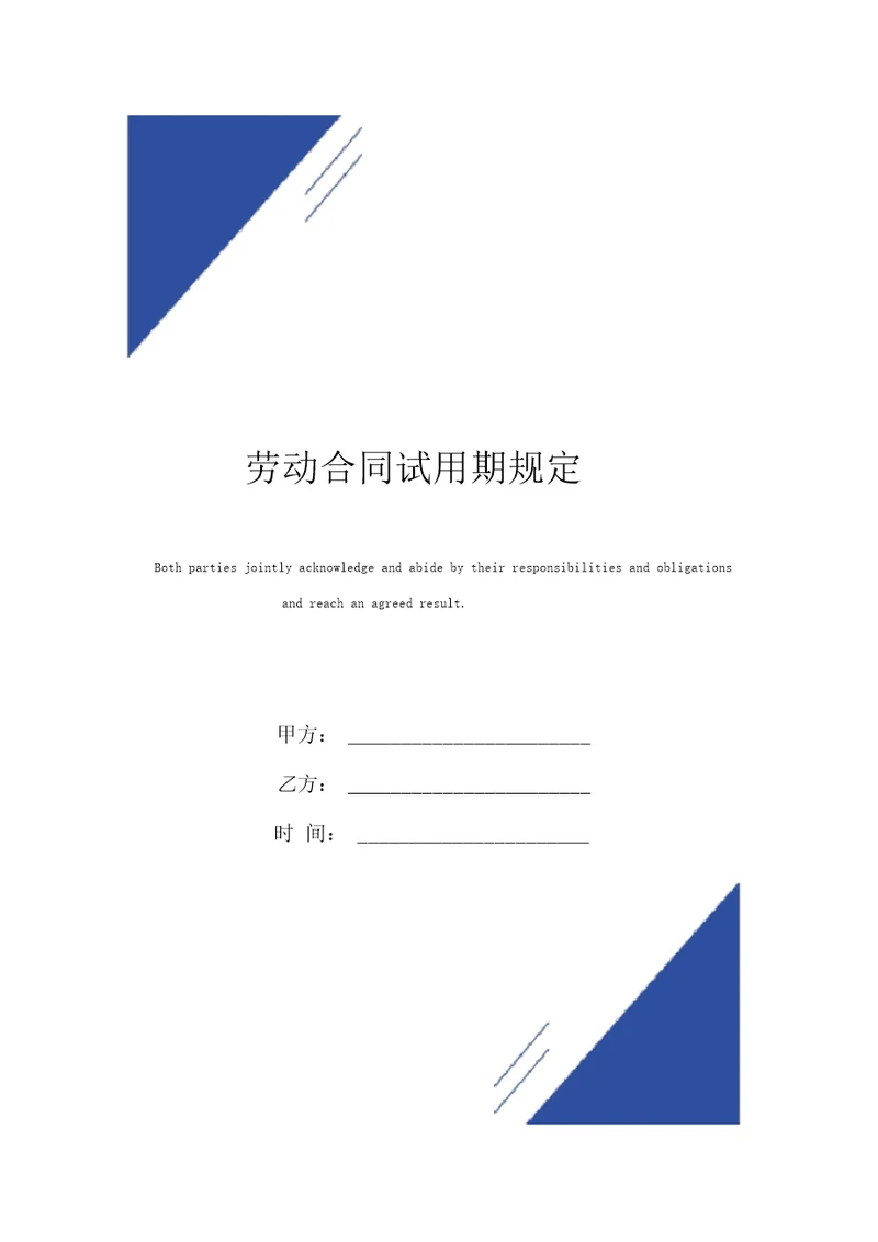 劳动合同标准版试用期规定