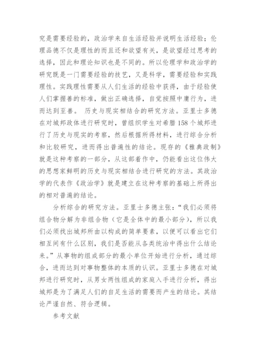 浅谈亚里士多德的政治伦理思想论文.docx