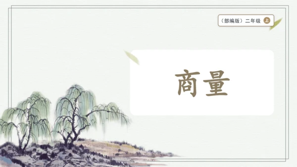 部编版二年级上册语文 口语交际：商量 课件