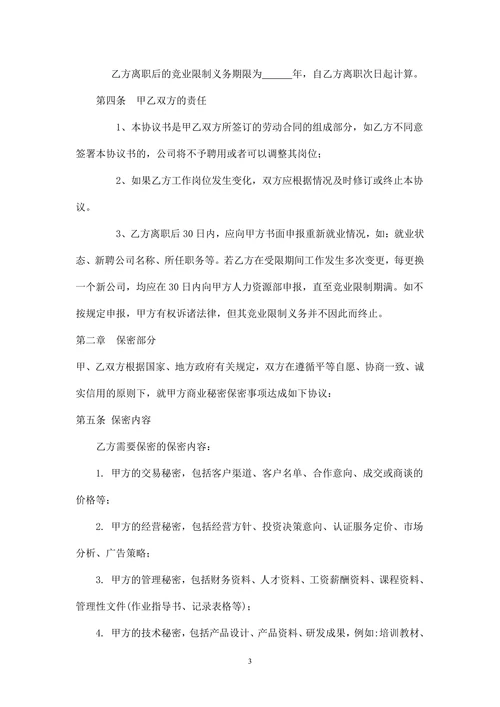 劳动合同竞业保密协议模板