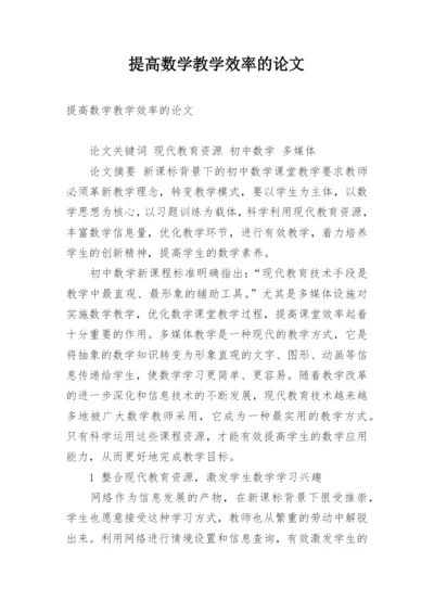 提高数学教学效率的论文.docx