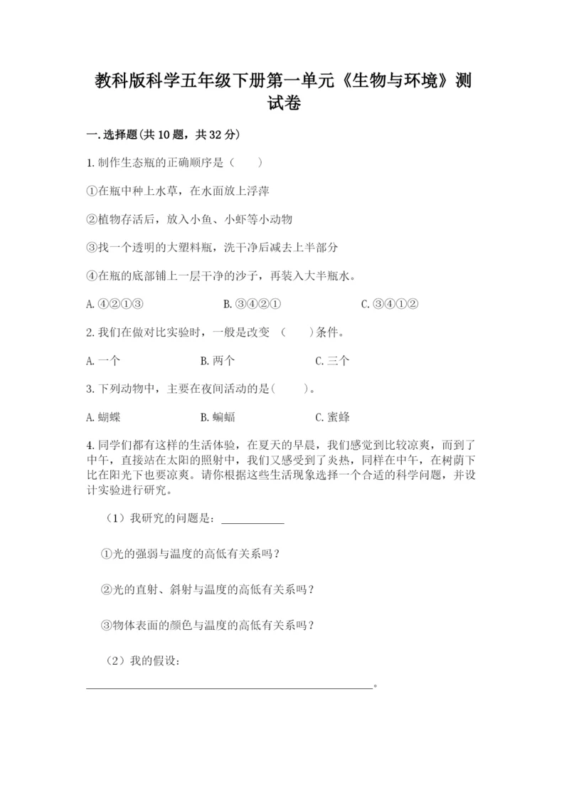 教科版科学五年级下册第一单元《生物与环境》测试卷精品【夺冠】.docx