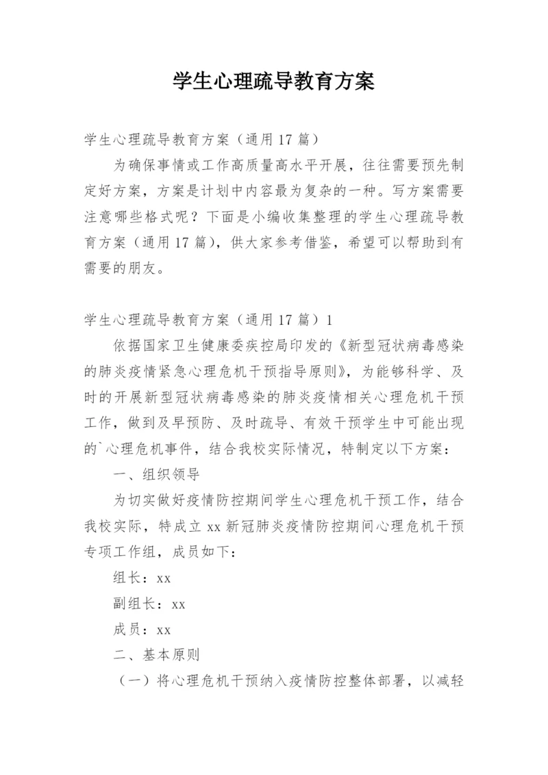 学生心理疏导教育方案.docx