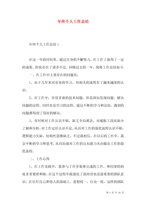 年终个人工作总结 (6).docx