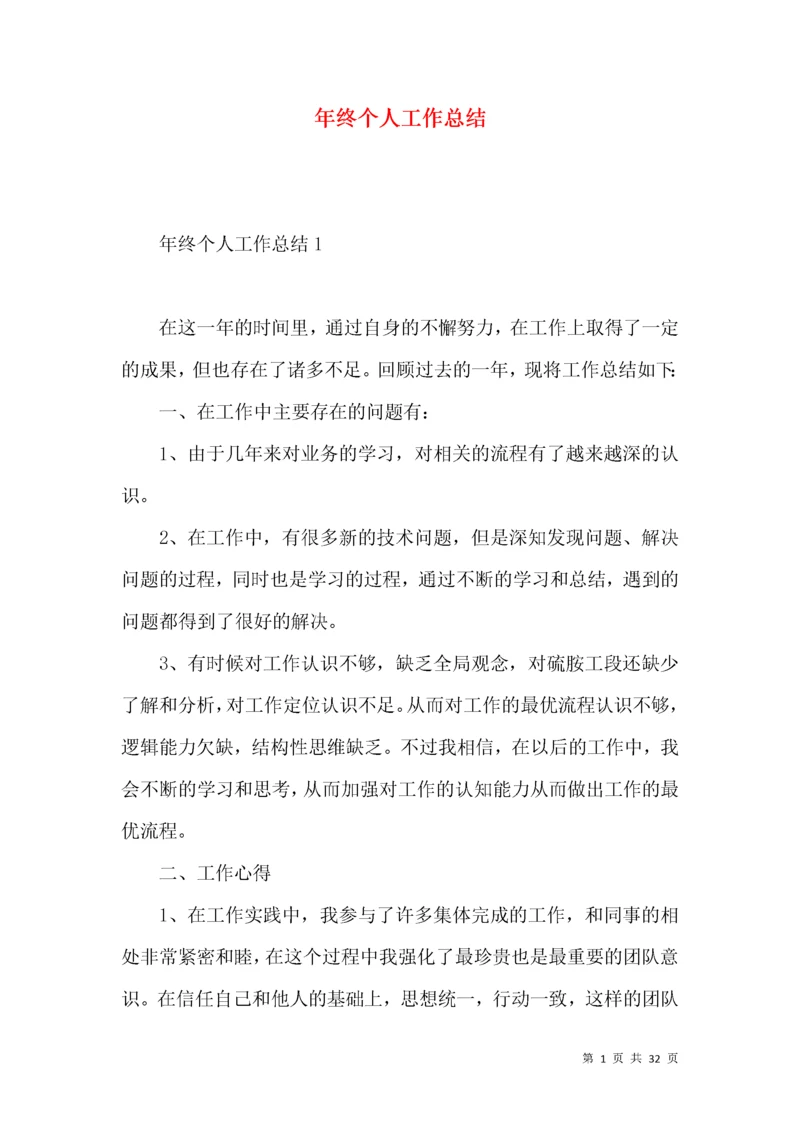 年终个人工作总结 (6).docx