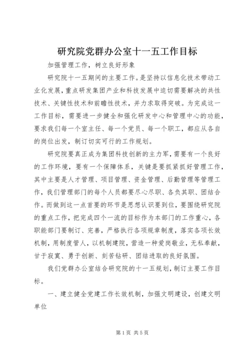 研究院党群办公室十一五工作目标.docx