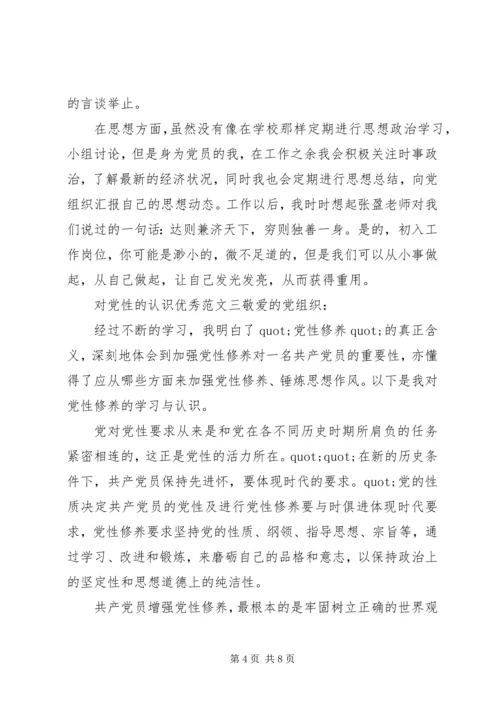 对党性的认识优秀范文.docx