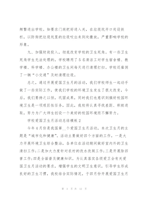 学校爱国卫生月活动总结模板.docx