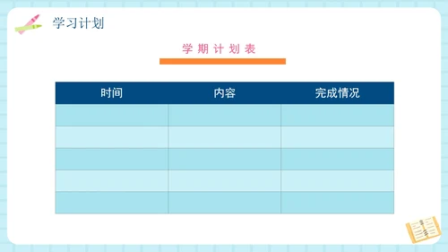 蓝色简约卡通学生新学期学习计划PPT模板