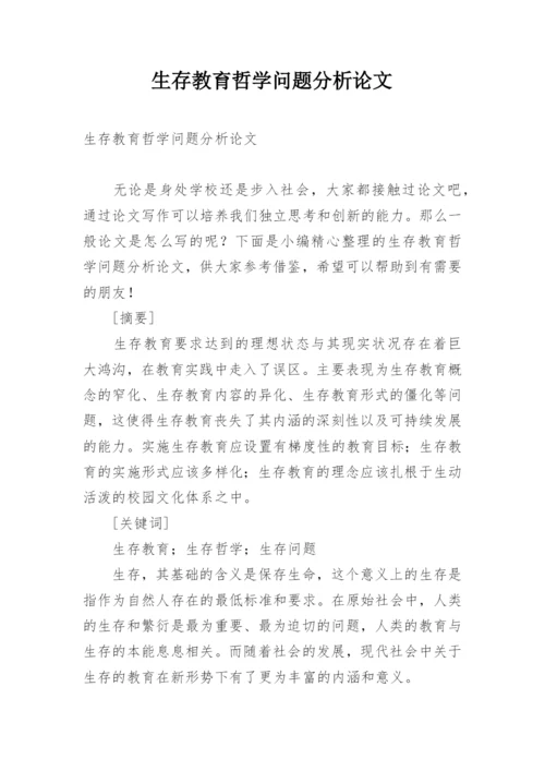 生存教育哲学问题分析论文.docx