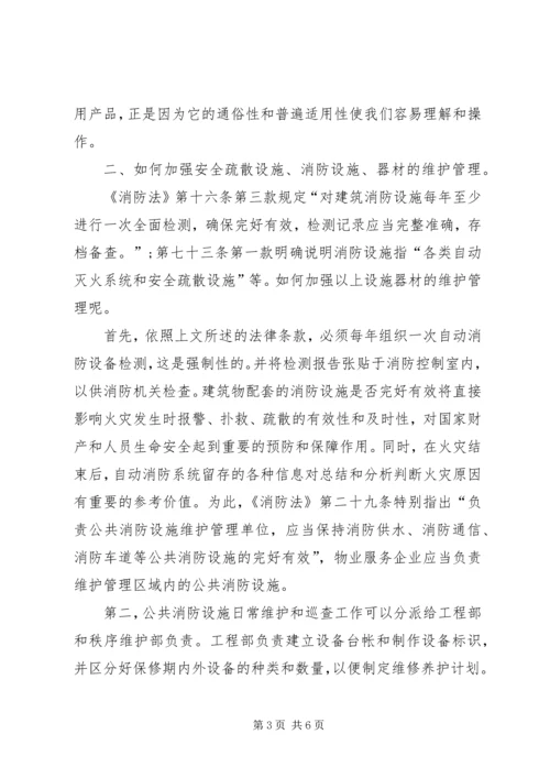 学习消防法心得体会精选.docx