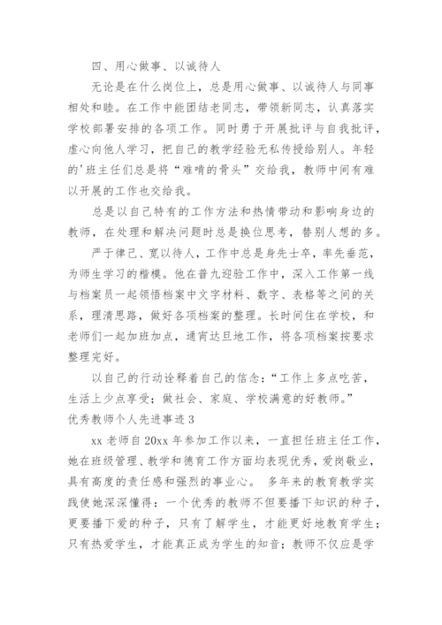 优秀教师个人先进事迹.docx