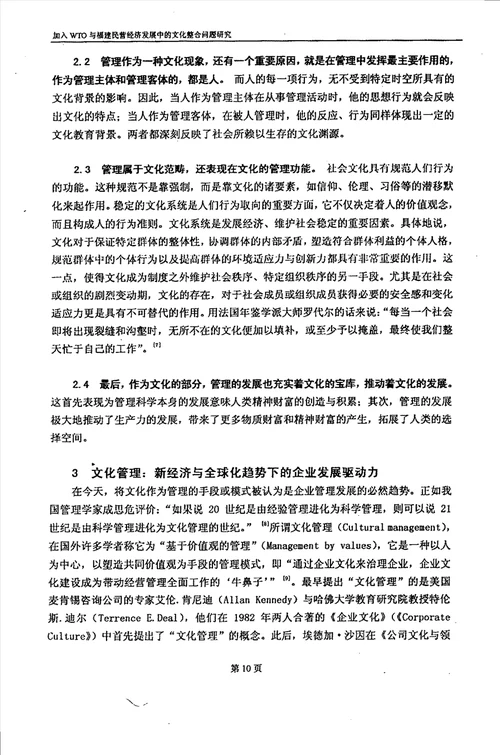 加入WTO与福建民营经济发展中的文化整合问题研究农业经济管理专业毕业论文