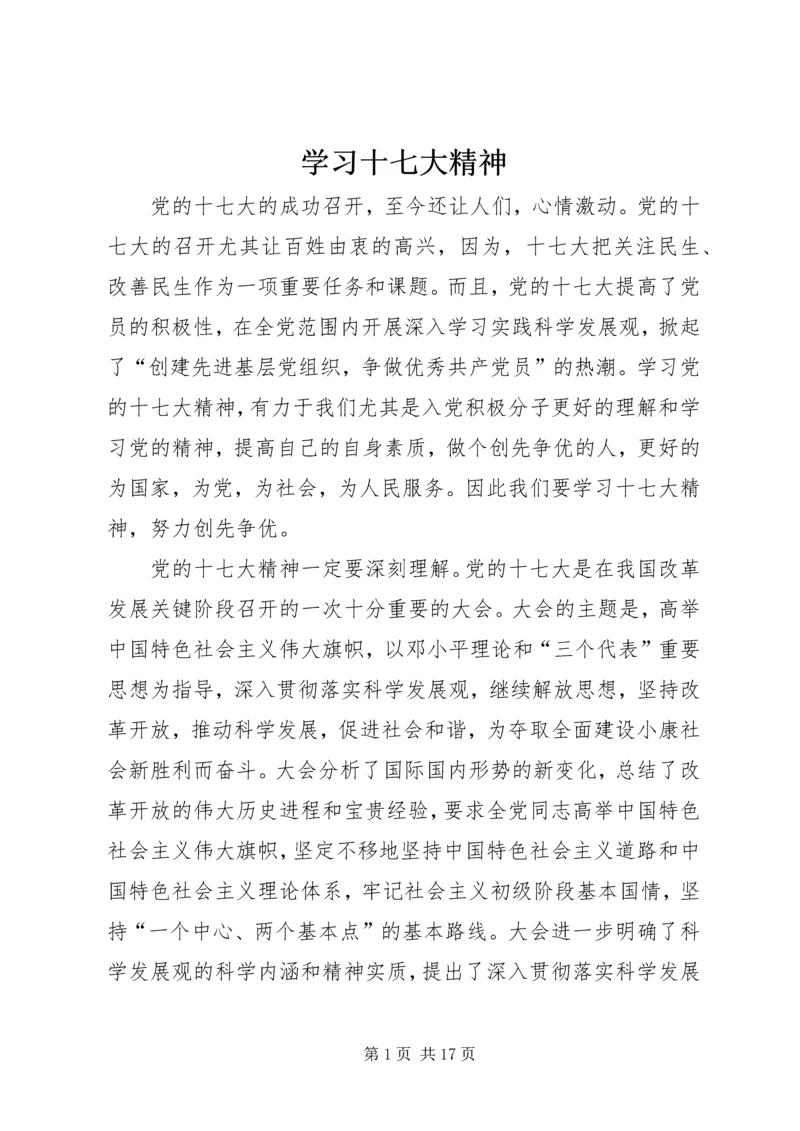 学习十七大精神.docx