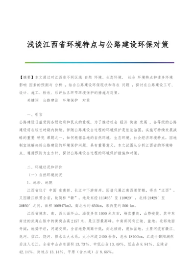 浅谈江西省环境特点与公路建设环保对策-3.docx