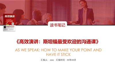 高效演讲沟通课读书笔记PPT模板