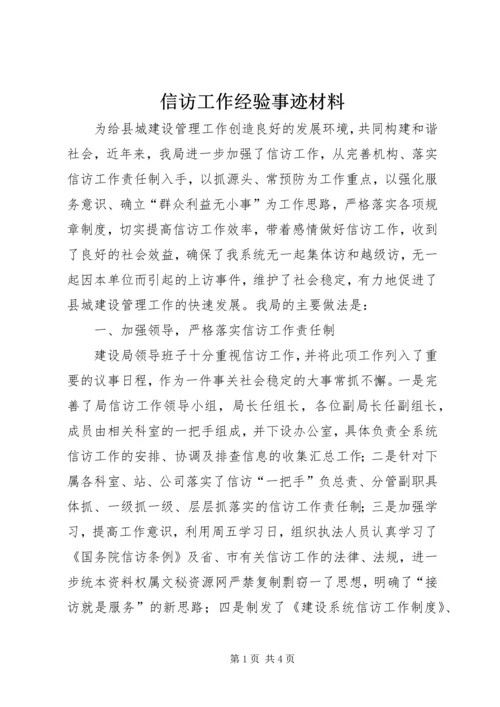 信访工作经验事迹材料 (2).docx