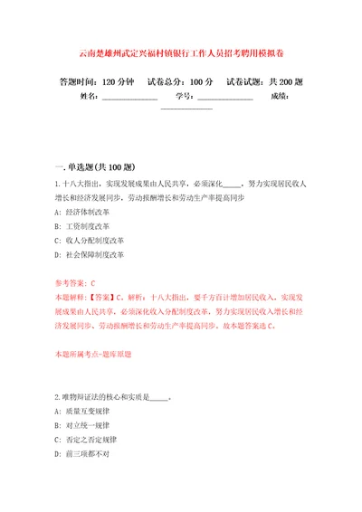 云南楚雄州武定兴福村镇银行工作人员招考聘用模拟训练卷第5卷