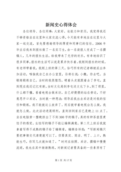 新闻史心得体会 (4).docx