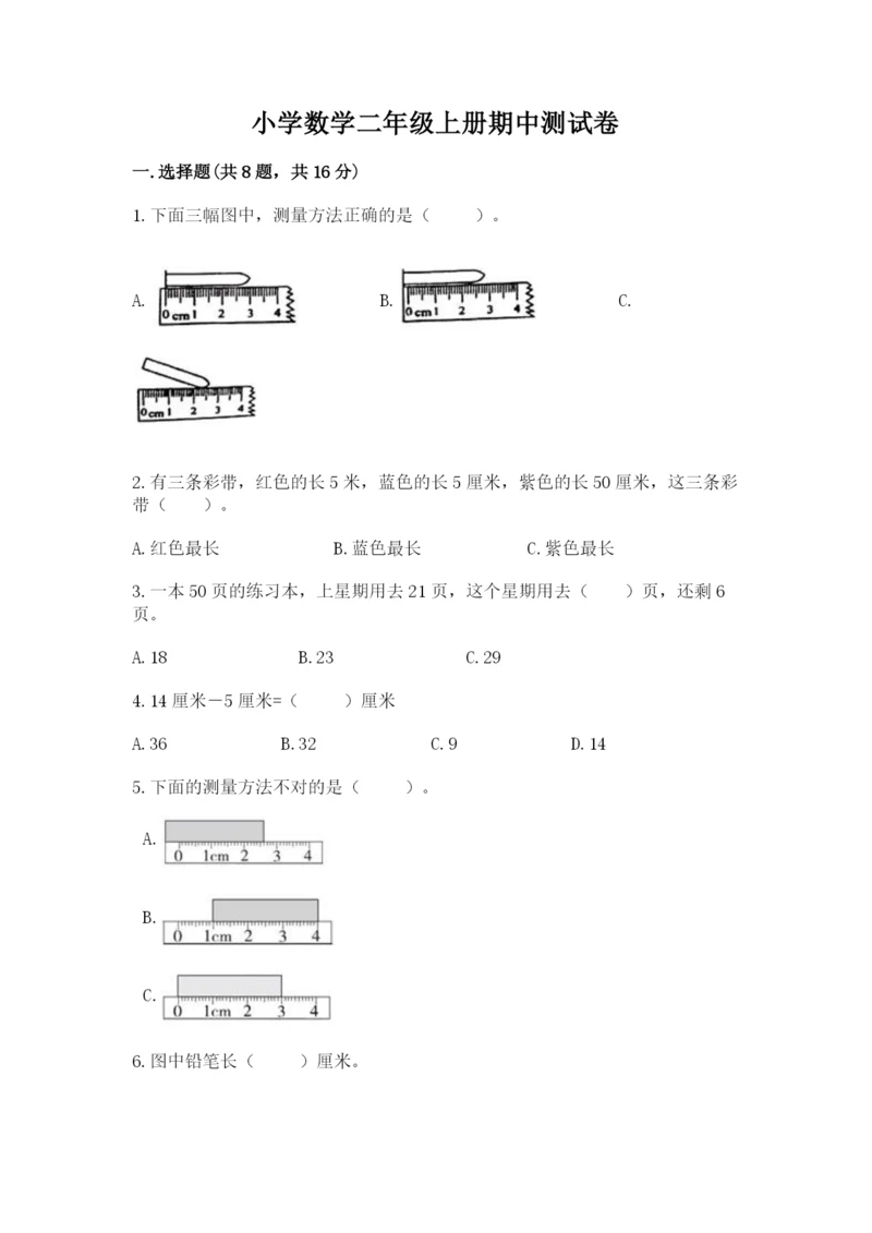 小学数学二年级上册期中测试卷及参考答案（基础题）.docx