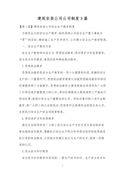 建筑安装公司公司制度3篇.docx