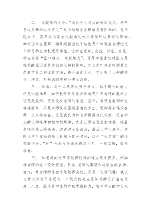 二年级数学《角初步认识》评课稿.docx