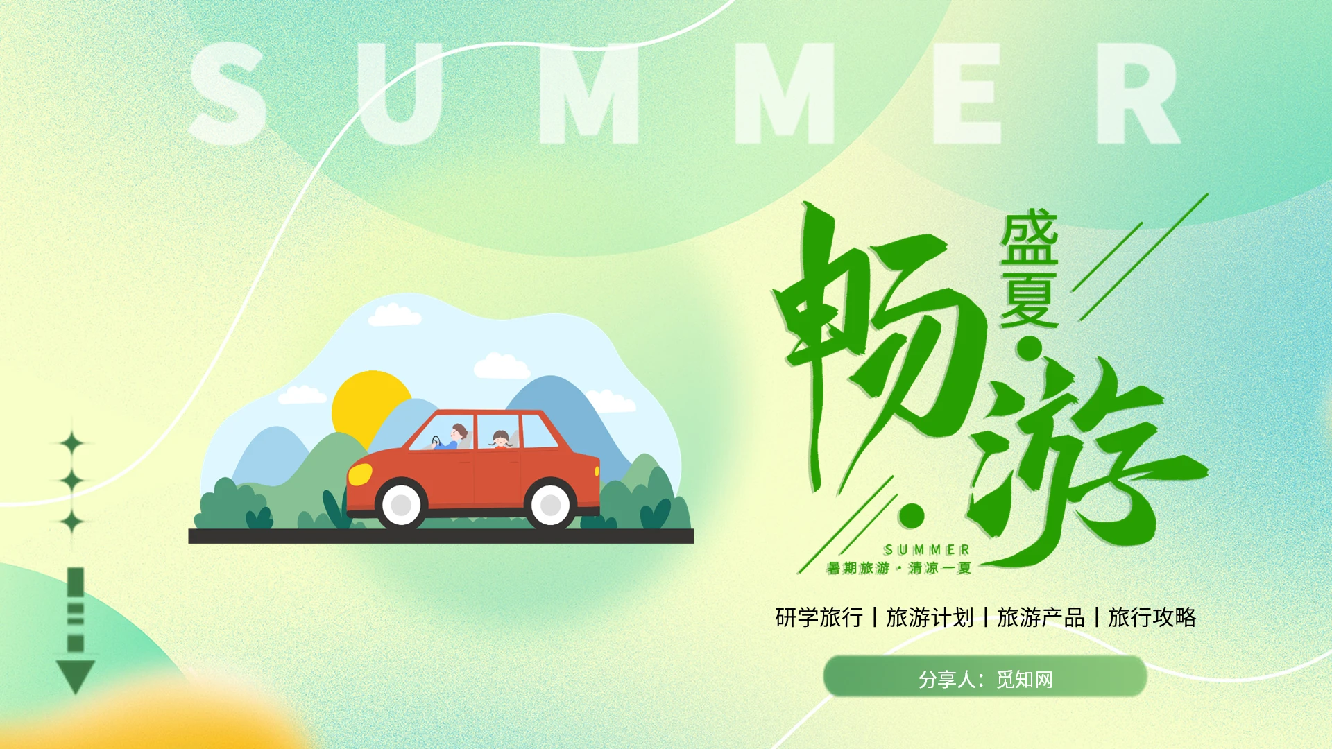 绿色简约夏日畅游策划书PPT模板暑假节日